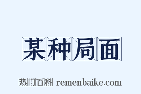 某种局面是什么意思的图片